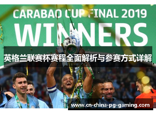 英格兰联赛杯赛程全面解析与参赛方式详解