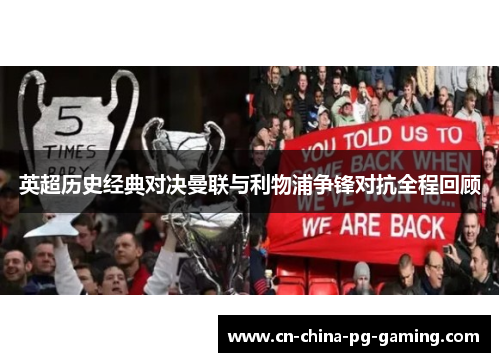 英超历史经典对决曼联与利物浦争锋对抗全程回顾