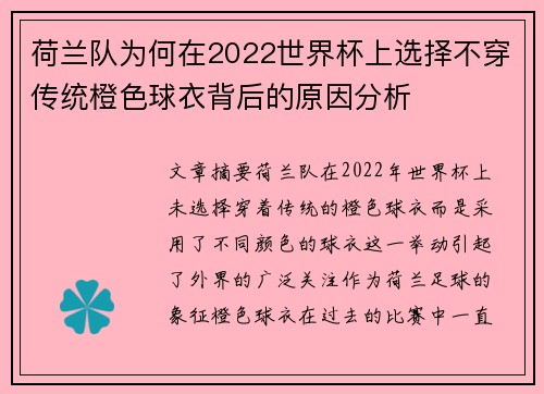 荷兰队为何在2022世界杯上选择不穿传统橙色球衣背后的原因分析