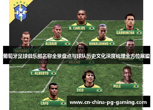 葡萄牙足球俱乐部名称全景盘点与球队历史文化深度梳理全方位展望