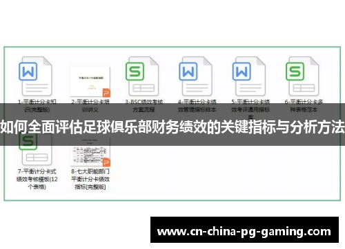 如何全面评估足球俱乐部财务绩效的关键指标与分析方法