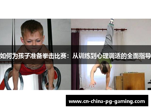 如何为孩子准备拳击比赛：从训练到心理调适的全面指导