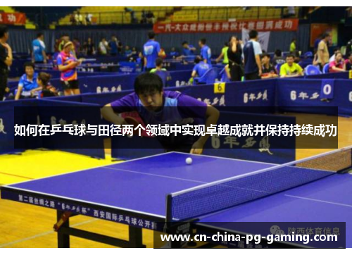 如何在乒乓球与田径两个领域中实现卓越成就并保持持续成功