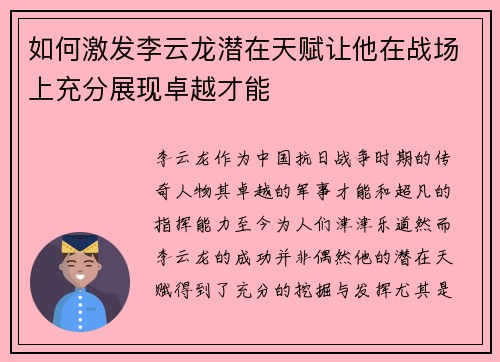 如何激发李云龙潜在天赋让他在战场上充分展现卓越才能