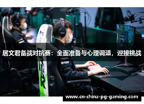 居文君备战对抗赛：全面准备与心理调适，迎接挑战