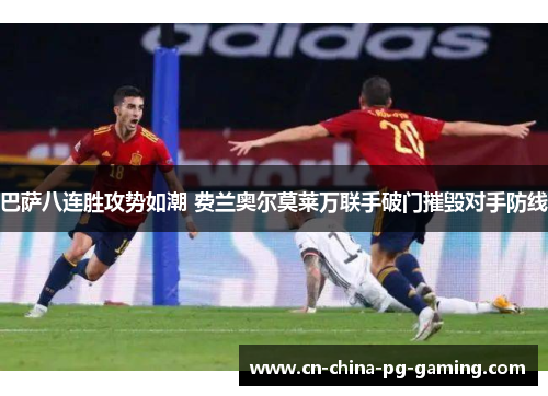 巴萨八连胜攻势如潮 费兰奥尔莫莱万联手破门摧毁对手防线