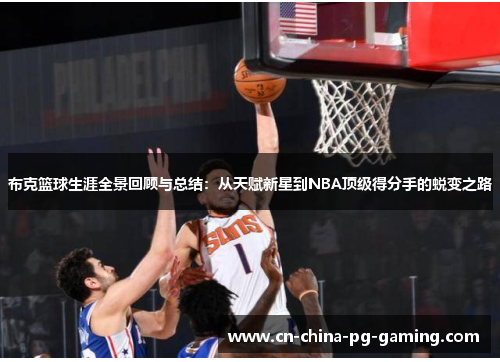 布克篮球生涯全景回顾与总结：从天赋新星到NBA顶级得分手的蜕变之路