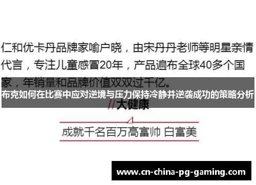 布克如何在比赛中应对逆境与压力保持冷静并逆袭成功的策略分析 布克如何在比赛中应对逆境与压力保持冷静并逆袭成功的策略分析
