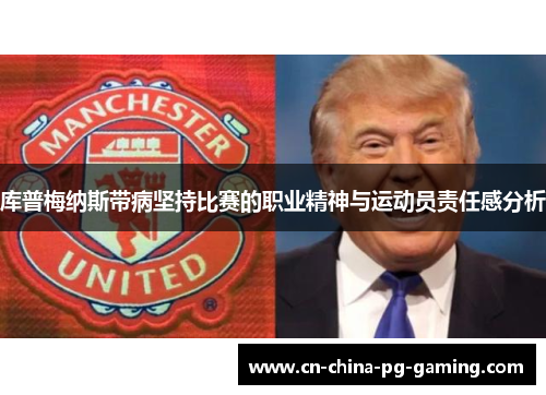 库普梅纳斯带病坚持比赛的职业精神与运动员责任感分析