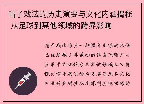 帽子戏法的历史演变与文化内涵揭秘 从足球到其他领域的跨界影响 帽子戏法的历史演变与文化内涵揭秘 从足球到其他领域的跨界影响