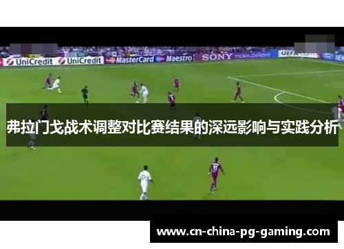 弗拉门戈战术调整对比赛结果的深远影响与实践分析