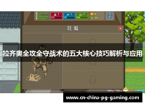 拉齐奥全攻全守战术的五大核心技巧解析与应用