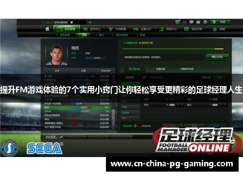 提升FM游戏体验的7个实用小窍门让你轻松享受更精彩的足球经理人生
