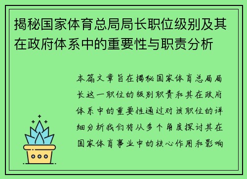 揭秘国家体育总局局长职位级别及其在政府体系中的重要性与职责分析