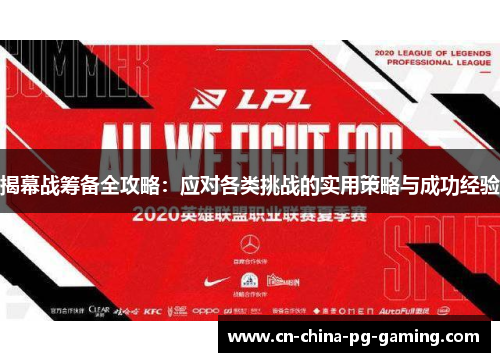 揭幕战筹备全攻略:应对各类挑战的实用策略与成功经验 揭幕战筹备全攻略:应对各类挑战的实用策略与成功经验