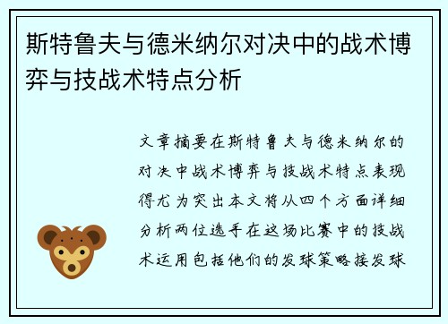 斯特鲁夫与德米纳尔对决中的战术博弈与技战术特点分析