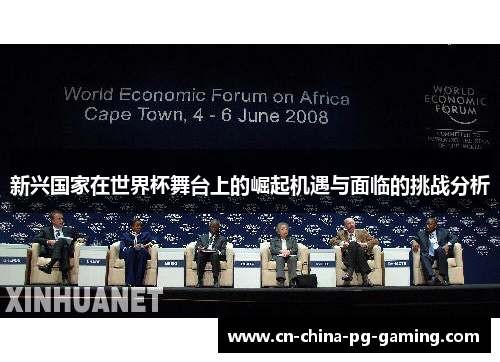 新兴国家在世界杯舞台上的崛起机遇与面临的挑战分析