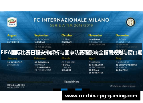FIFA国际比赛日程安排解析与国家队赛程影响全指南规则与窗口期