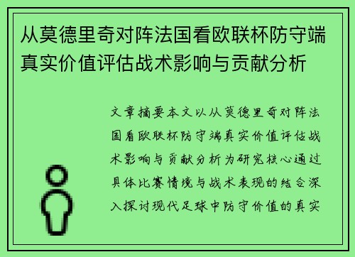 从莫德里奇对阵法国看欧联杯防守端真实价值评估战术影响与贡献分析