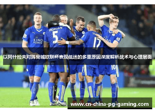 以阿什拉夫对阵曼城欧联杯表现低迷的多重原因深度解析战术与心理层面
