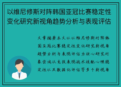 以维尼修斯对阵韩国亚冠比赛稳定性变化研究新视角趋势分析与表现评估