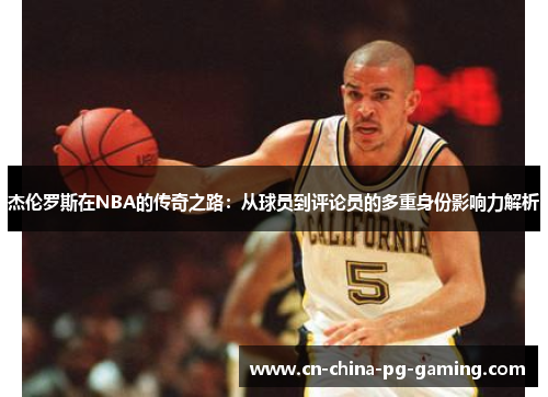 /uploads/images/20260223/jie-lun-luo-si-zai-nba-de-chuan-qi-zhi-lu-cong-qiu-yuan-dao-ping-lun-yuan-de-duo-chong-shen-fen-ying-xiang-li-jie-xi.webp