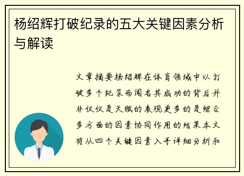 杨绍辉打破纪录的五大关键因素分析与解读