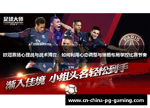 欧冠赛场心理战与战术博弈：如何利用心态调整与策略布局掌控比赛节奏