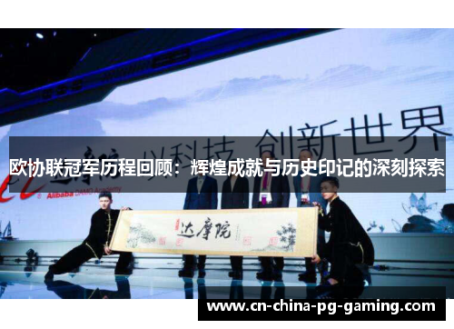 欧协联冠军历程回顾：辉煌成就与历史印记的深刻探索