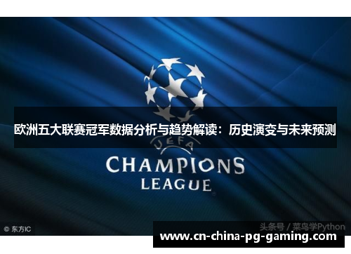 欧洲五大联赛冠军数据分析与趋势解读：历史演变与未来预测