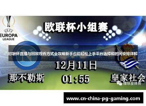 欧联杯直播与回放观看方式全攻略新手也能轻松上手平台选择和时间安排详解