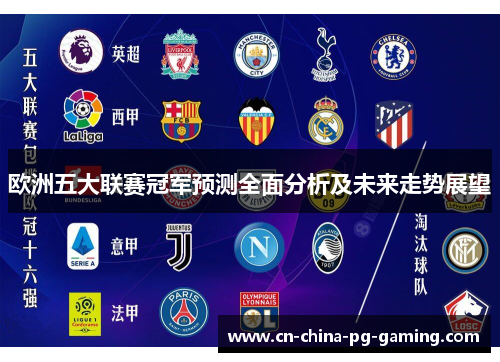 欧洲五大联赛冠军预测全面分析及未来走势展望