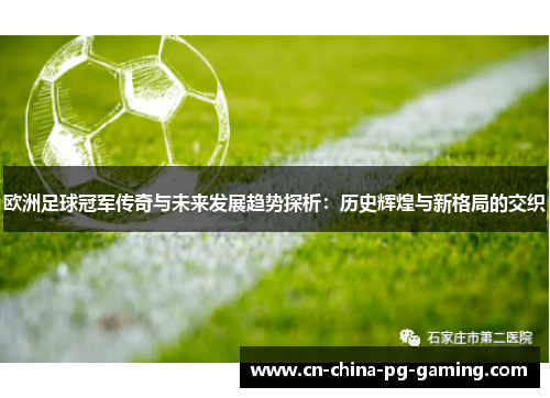 欧洲足球冠军传奇与未来发展趋势探析：历史辉煌与新格局的交织
