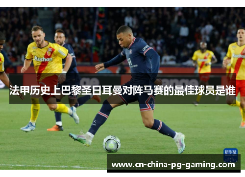 法甲历史上巴黎圣日耳曼对阵马赛的最佳球员是谁