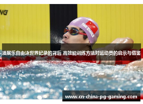 潘展乐自由泳世界纪录的背后 高效能训练方法对运动员的启示与借鉴