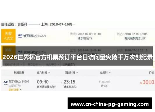 2026世界杯官方机票预订平台日访问量突破千万次创纪录