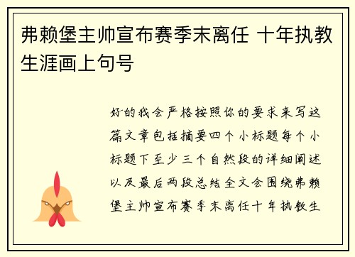 弗赖堡主帅宣布赛季末离任 十年执教生涯画上句号
