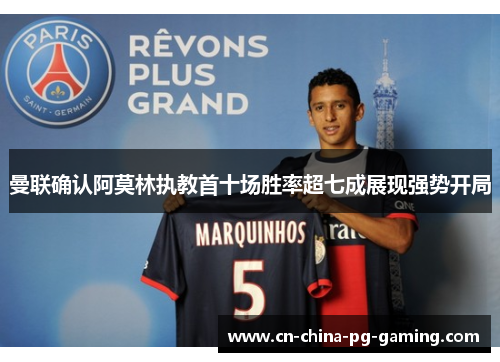 曼联确认阿莫林执教首十场胜率超七成展现强势开局