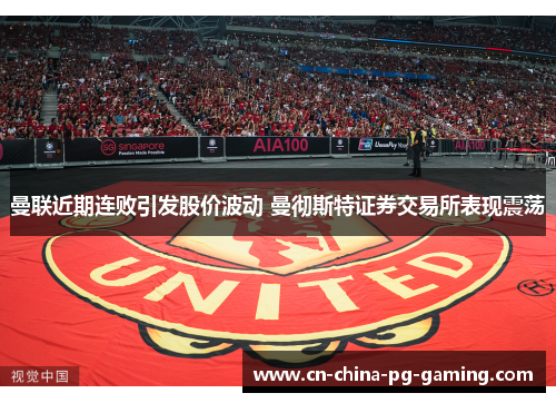 曼联近期连败引发股价波动 曼彻斯特证券交易所表现震荡