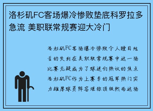 洛杉矶FC客场爆冷惨败垫底科罗拉多急流 美职联常规赛迎大冷门