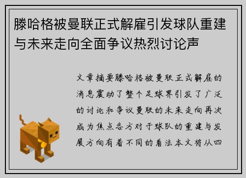 滕哈格被曼联正式解雇引发球队重建与未来走向全面争议热烈讨论声 滕哈格被曼联正式解雇引发球队重建与未来走向全面争议热烈讨论声
