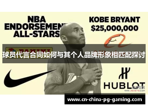 球员代言合同如何与其个人品牌形象相匹配探讨