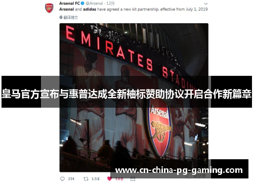 皇马官方宣布与惠普达成全新袖标赞助协议开启合作新篇章