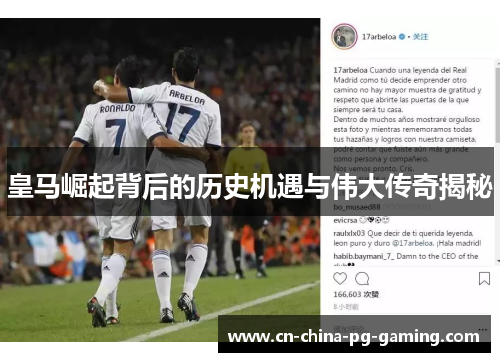 皇马崛起背后的历史机遇与伟大传奇揭秘
