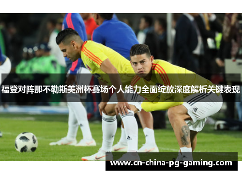 福登对阵那不勒斯美洲杯赛场个人能力全面绽放深度解析关键表现