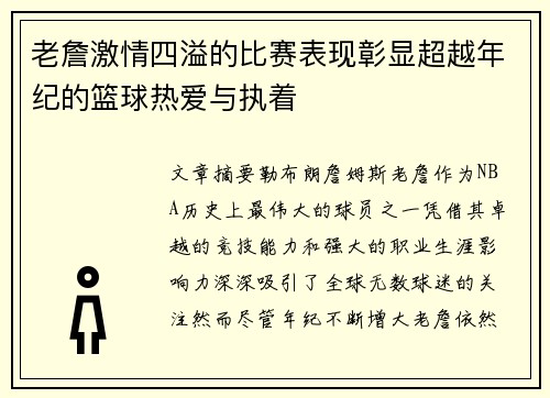 老詹激情四溢的比赛表现彰显超越年纪的篮球热爱与执着