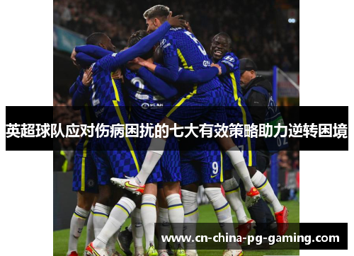 英超球队应对伤病困扰的七大有效策略助力逆转困境