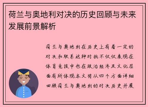 荷兰与奥地利对决的历史回顾与未来发展前景解析