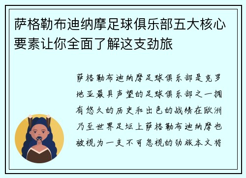 萨格勒布迪纳摩足球俱乐部五大核心要素让你全面了解这支劲旅