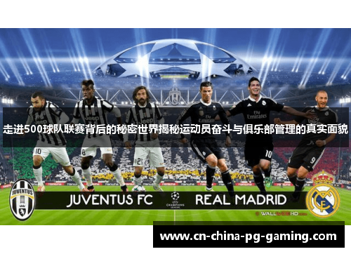 走进500球队联赛背后的秘密世界揭秘运动员奋斗与俱乐部管理的真实面貌 走进500球队联赛背后的秘密世界揭秘运动员奋斗与俱乐部管理的真实面貌